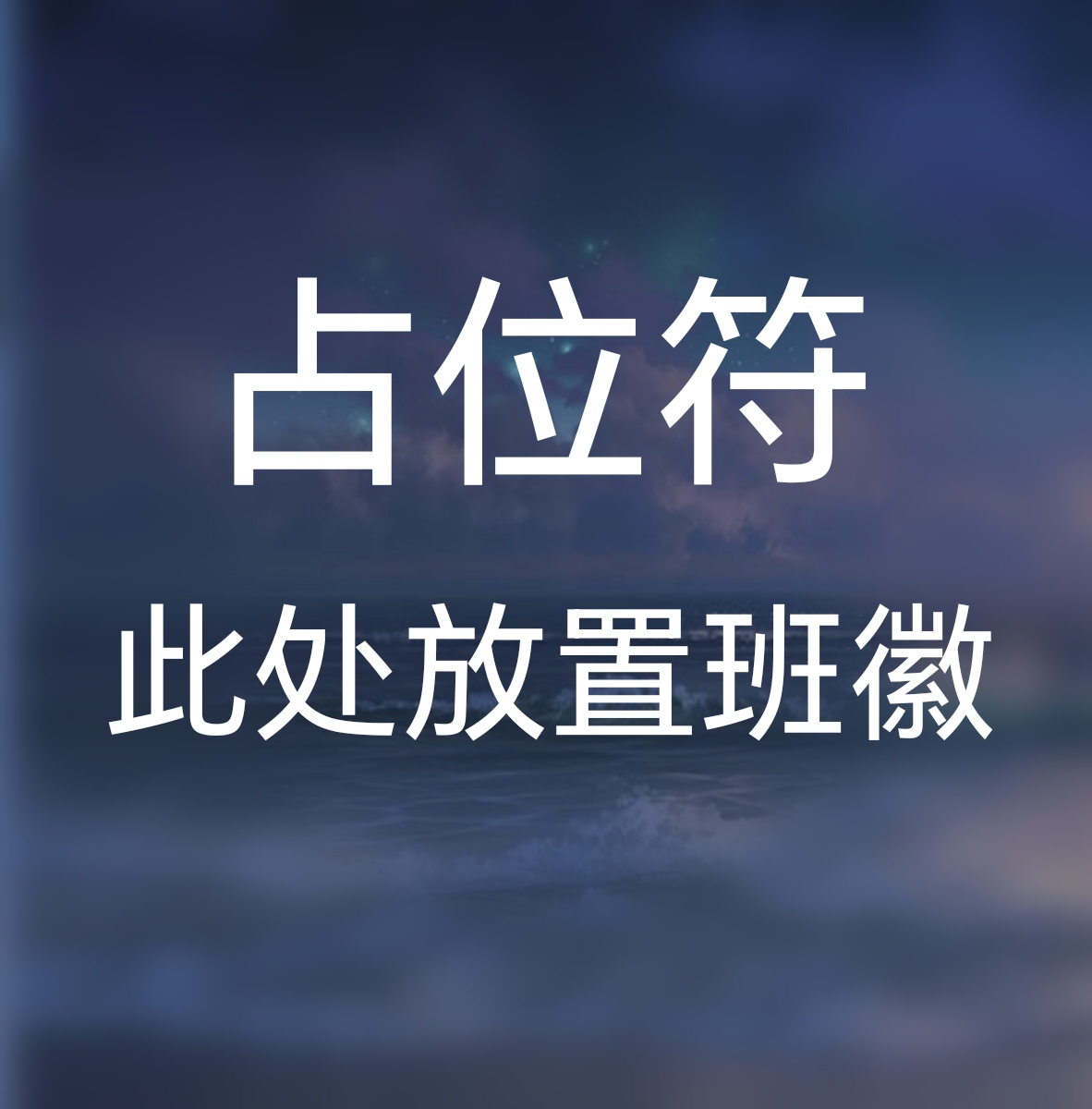 班徽